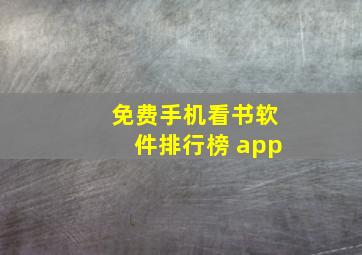 免费手机看书软件排行榜 app